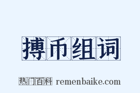 搏币组词是什么意思的图片